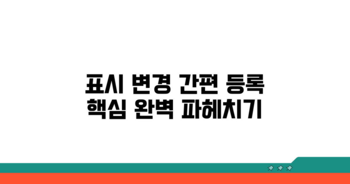표시 변경 등록 절차 핵심 파헤치기