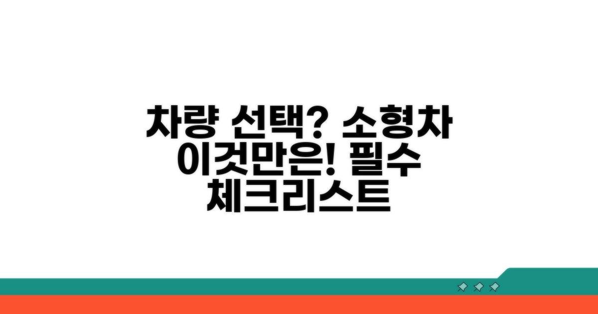 소형차 선택, 이것만은 꼭 알자