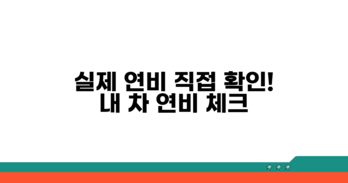 실제 연비, 직접 확인해 보세요