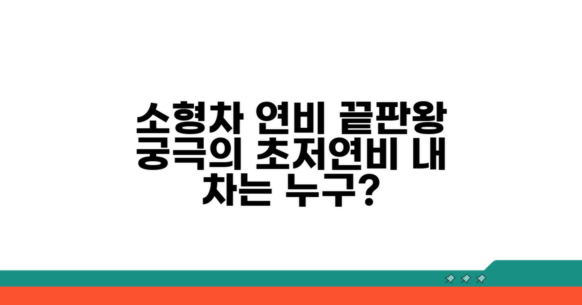 소형차 연비, 어떤 차가 가장 좋을까?