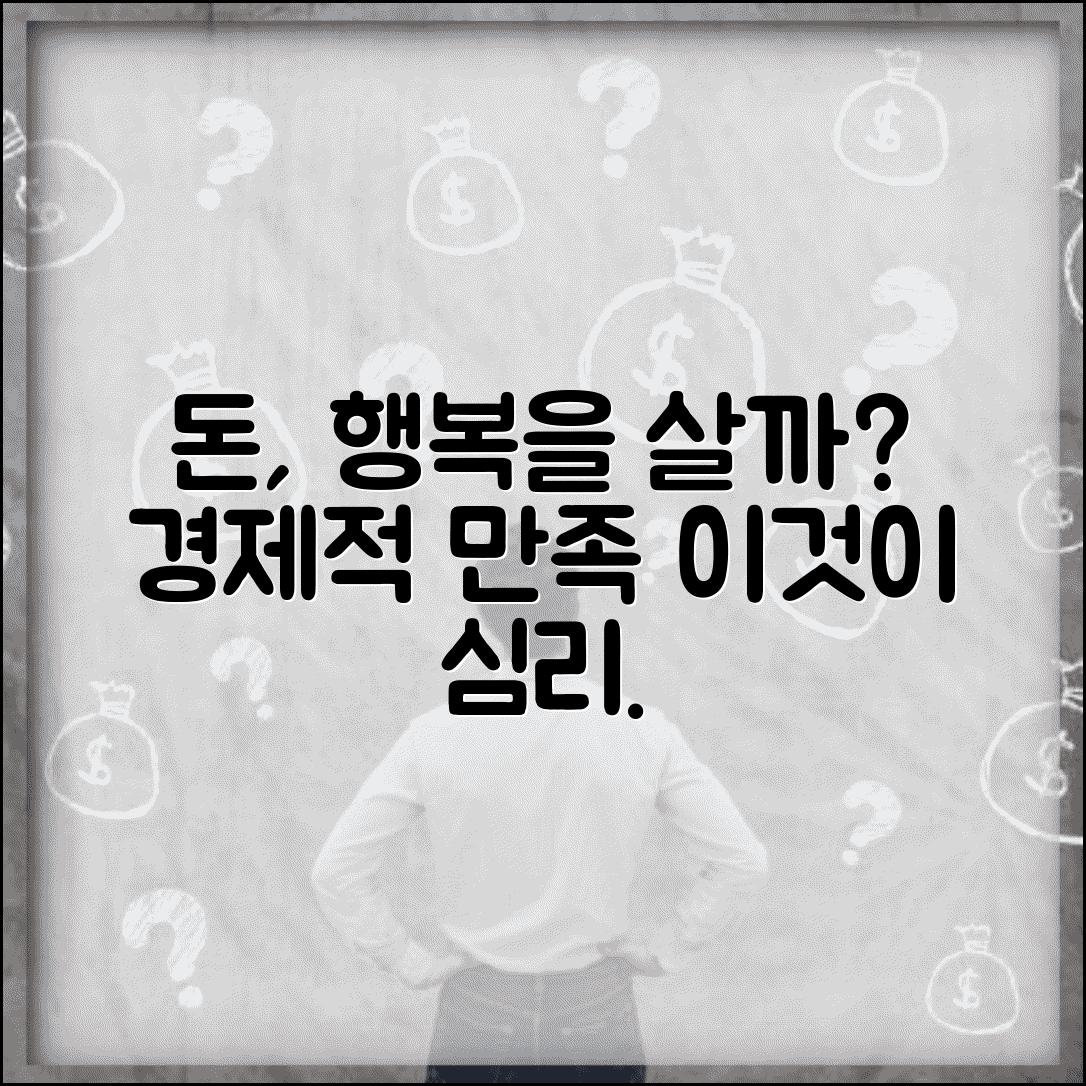돈 많으면 정말 행복할까요 | 돈과 행복 | 경제적 만족 | 심리