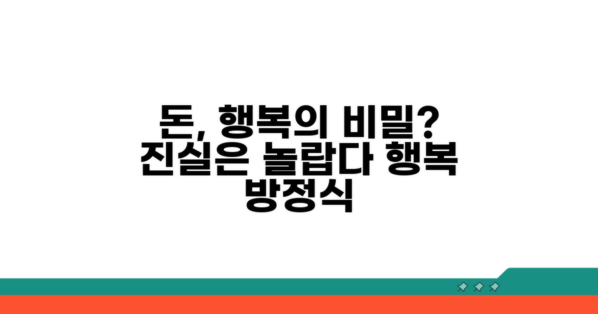 돈의 역할과 행복의 상관관계