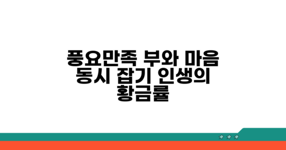 금전적 풍요와 정신적 만족