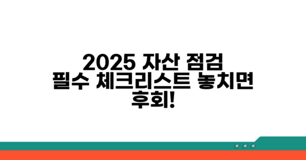 2025년 자산 기준 점검