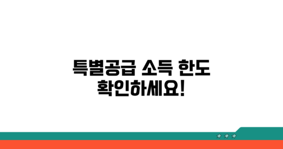 특별공급 소득 한도 파악하기