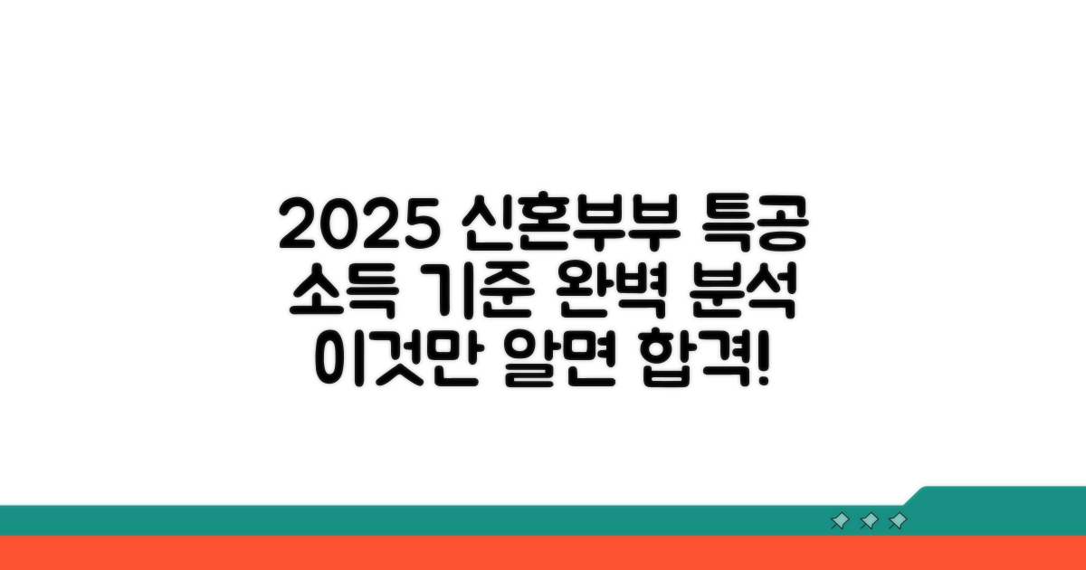 신혼부부 특공 소득 기준 2025