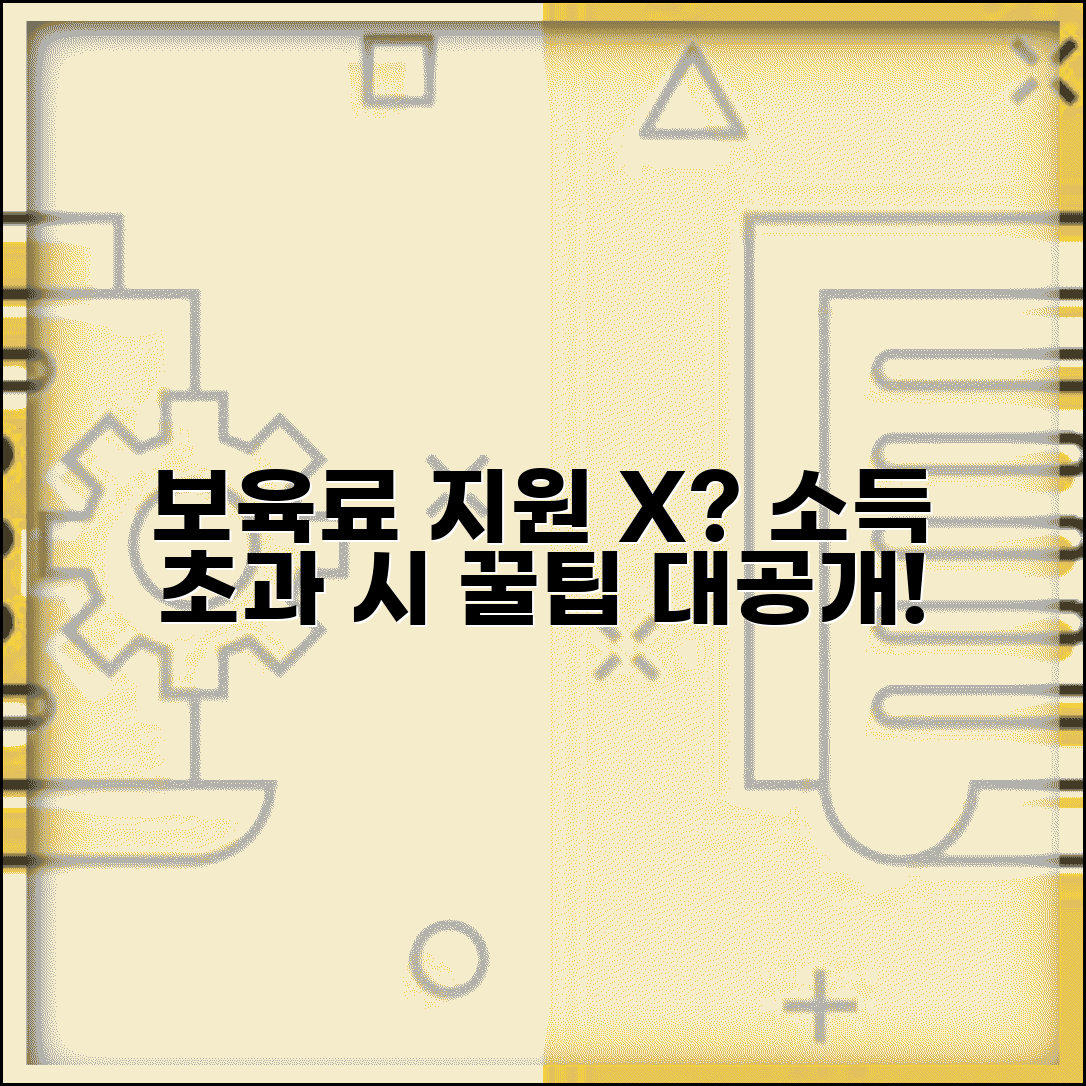 어린이집 보육료 지원 안받을때 | 소득기준 초과시 대안 방법