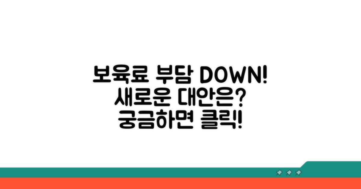 보육료 부담 경감 대안 모색