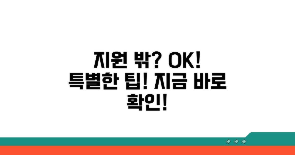 지원 기준 외 이용 가능한 방법