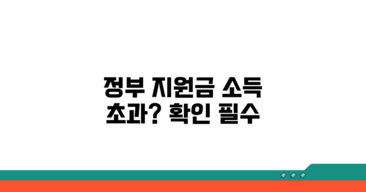 소득 기준 초과 시 정부 지원 확인
