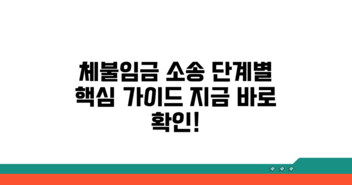 체불임금 민사소송 단계별 안내