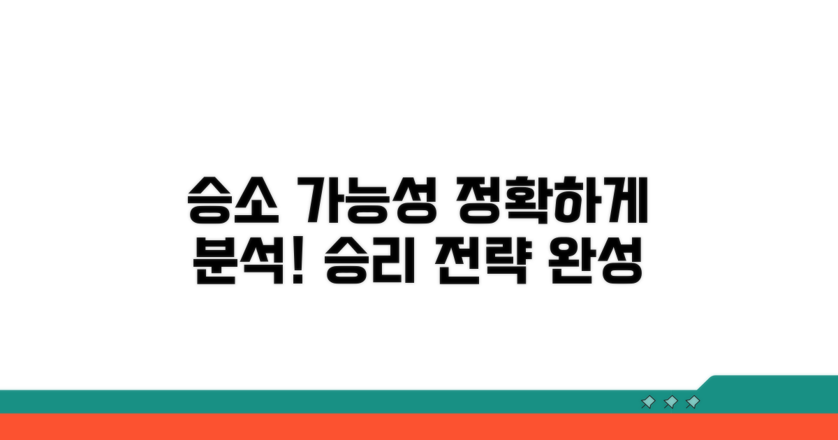 승소 가능성 분석 방법