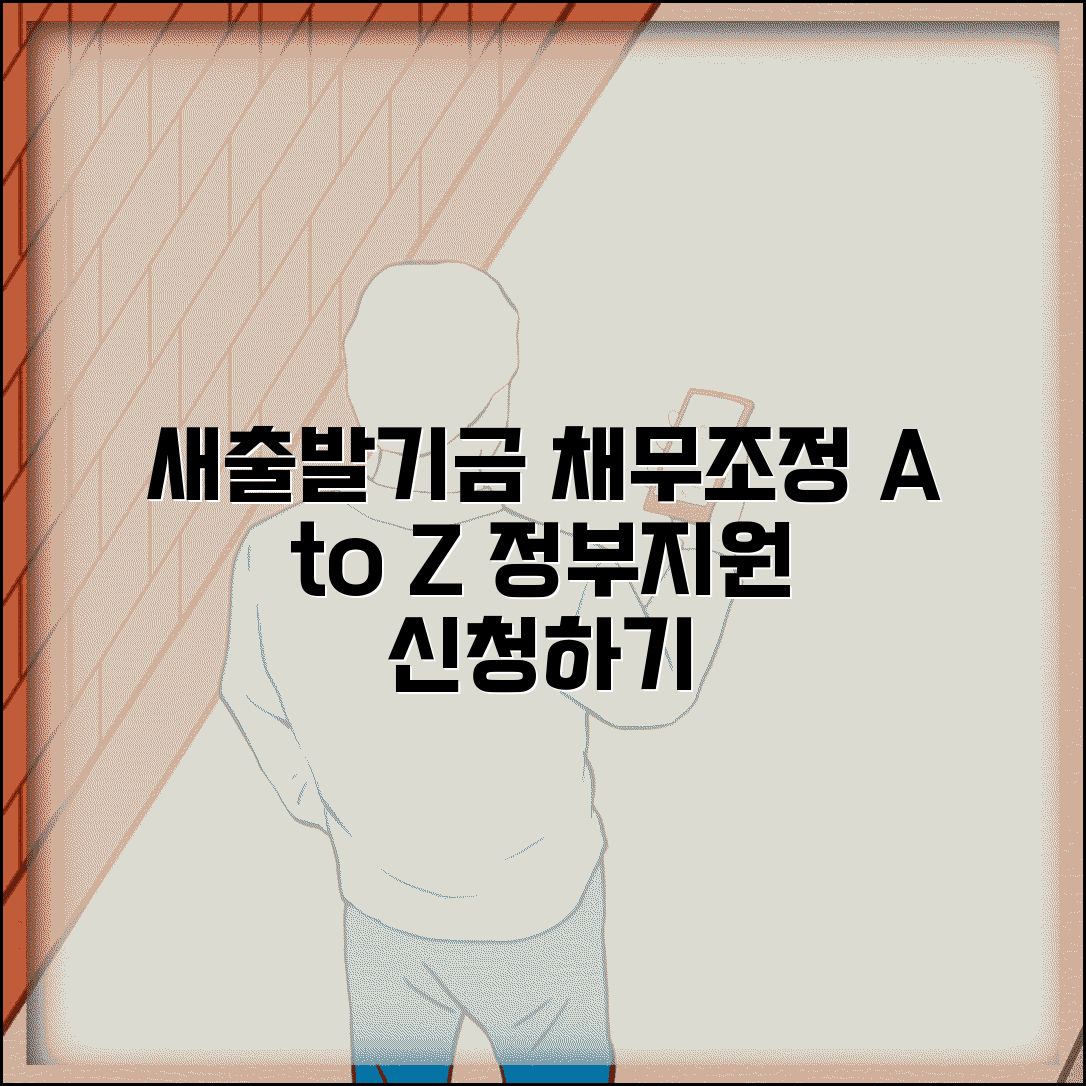 새출발기금 채무조정 | 정부 채무지원 프로그램 | 새출발기금 신청자격