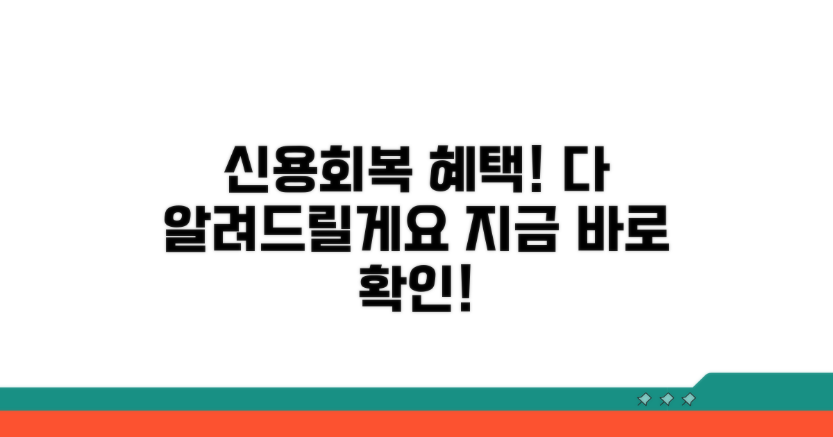 신용회복 지원 혜택 살펴보기