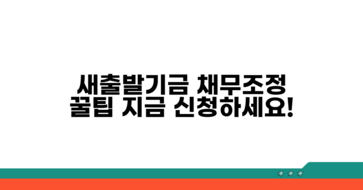새출발기금 채무조정 상세안내