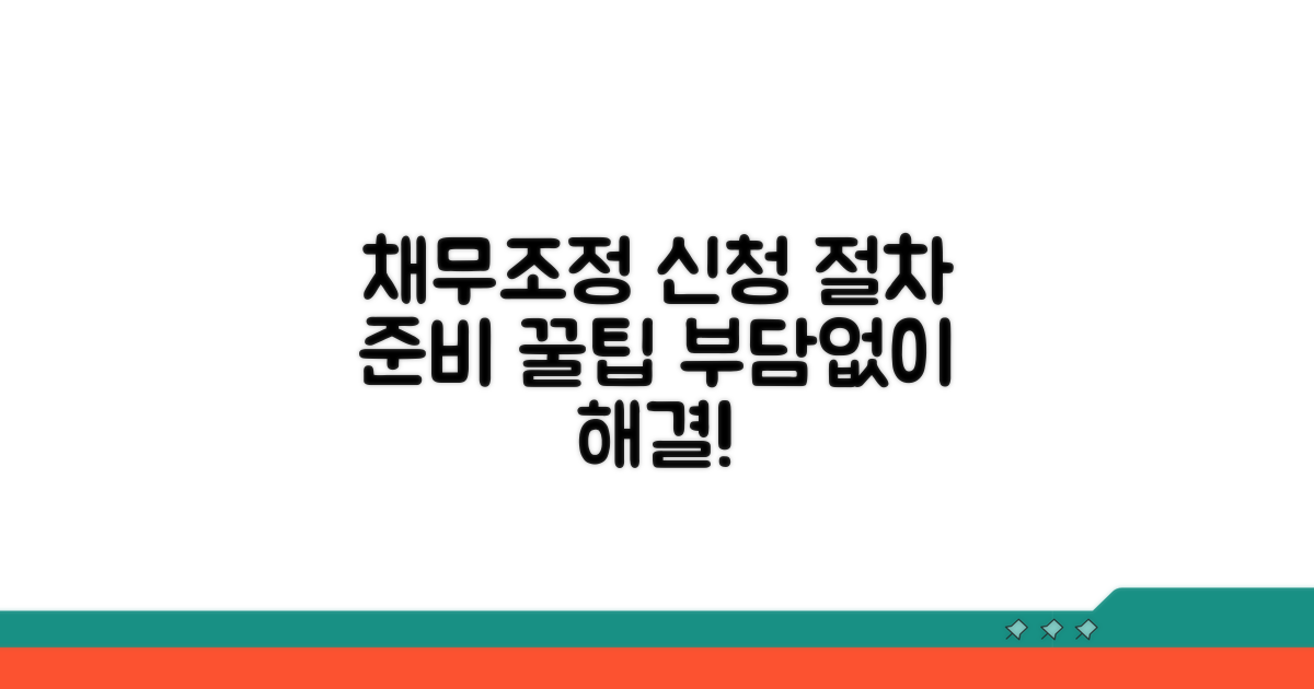 채무조정 신청 절차와 준비