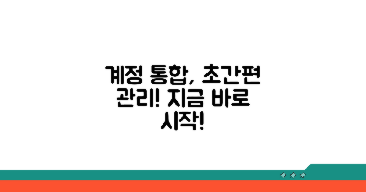 계정 통합 관리 쉬운 절차