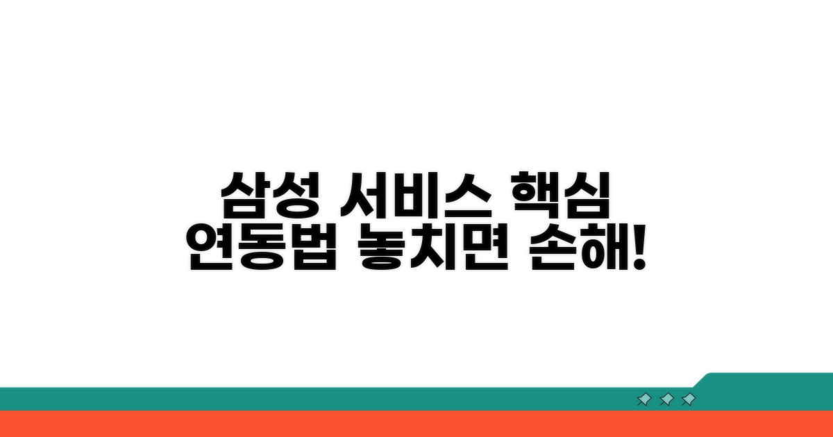 삼성 서비스 연동 활용법