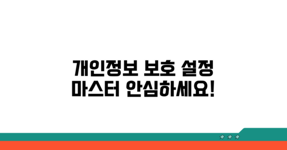 개인 정보 보호 및 설정