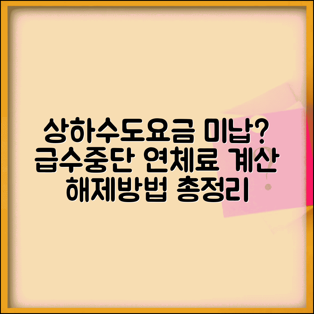 상하수도요금 미납 대처법 | 연체료 계산 | 급수중단 해제방법