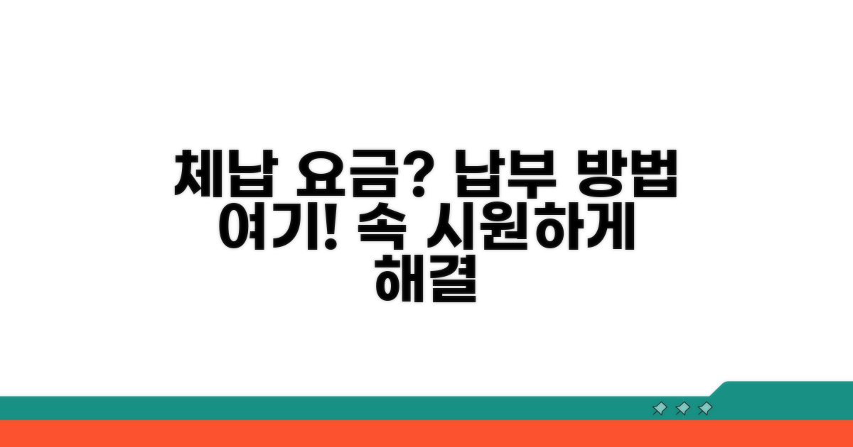 체납 요금 납부 방법
