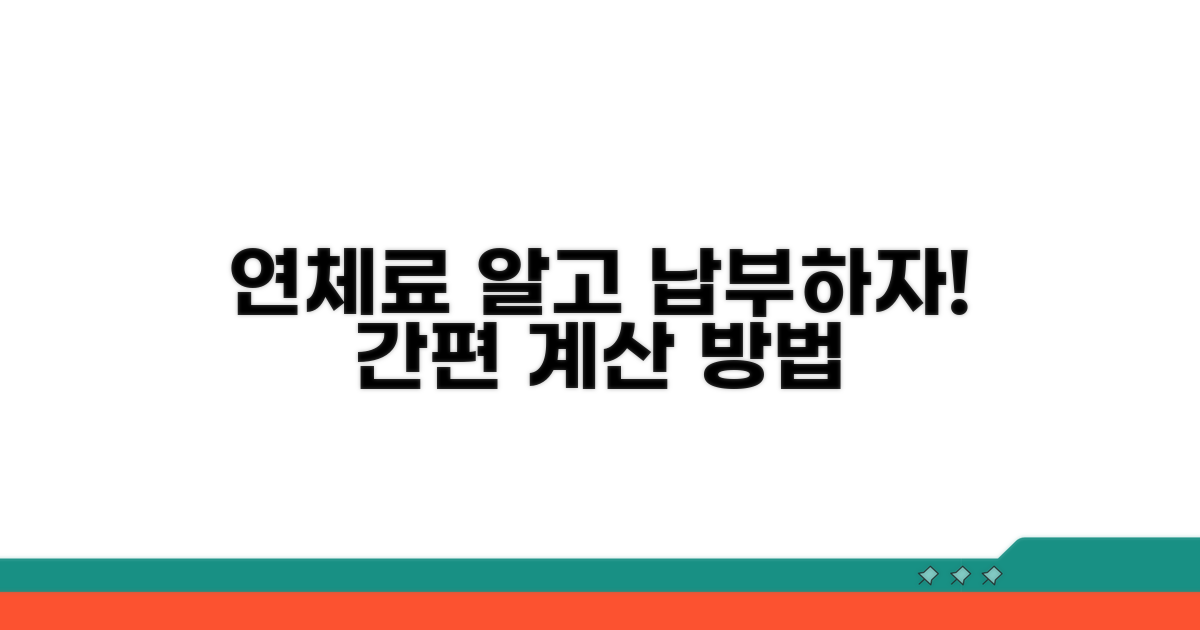 연체료 계산 및 납부 안내