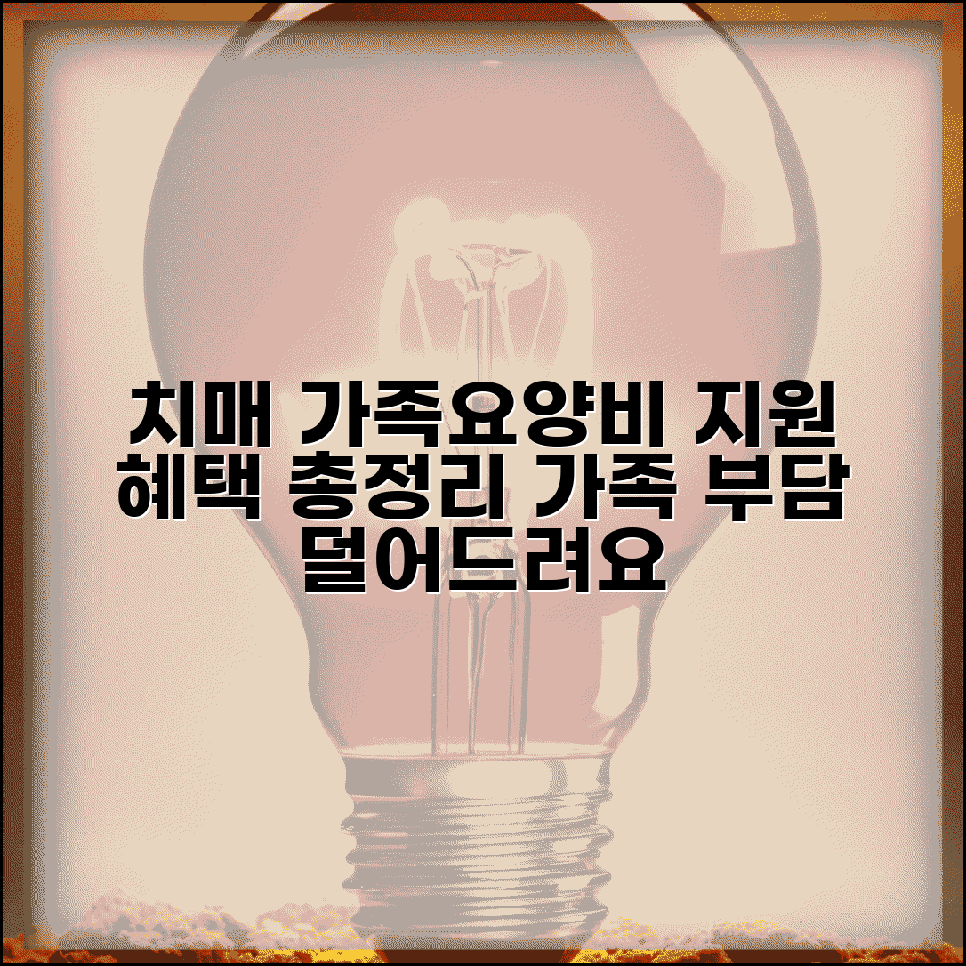 치매안심센터 가족요양비 지원 혜택 | 치매 가족 지원 서비스 완벽 가이드