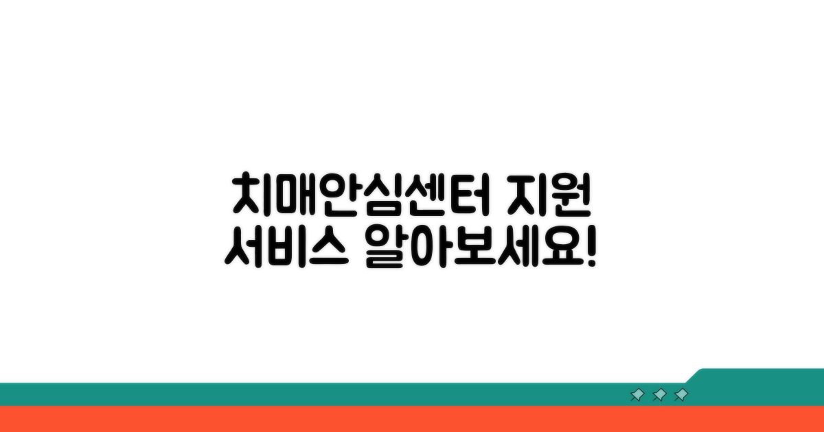 치매안심센터 지원 서비스 상세