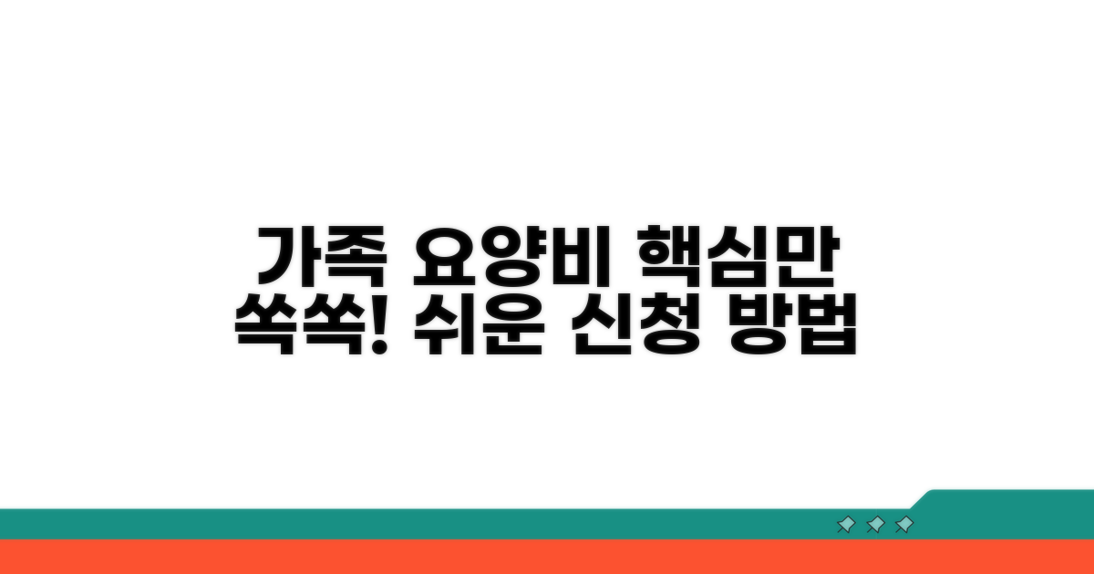 가족 요양비 신청 방법 안내