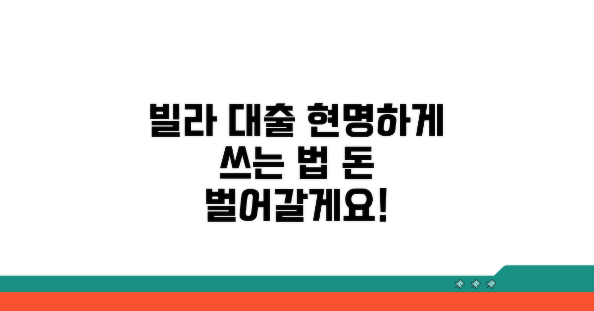 현명한 빌라 대출 활용법