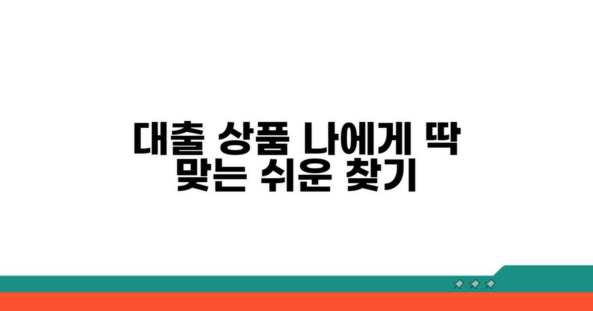 나에게 맞는 대출 상품 찾기