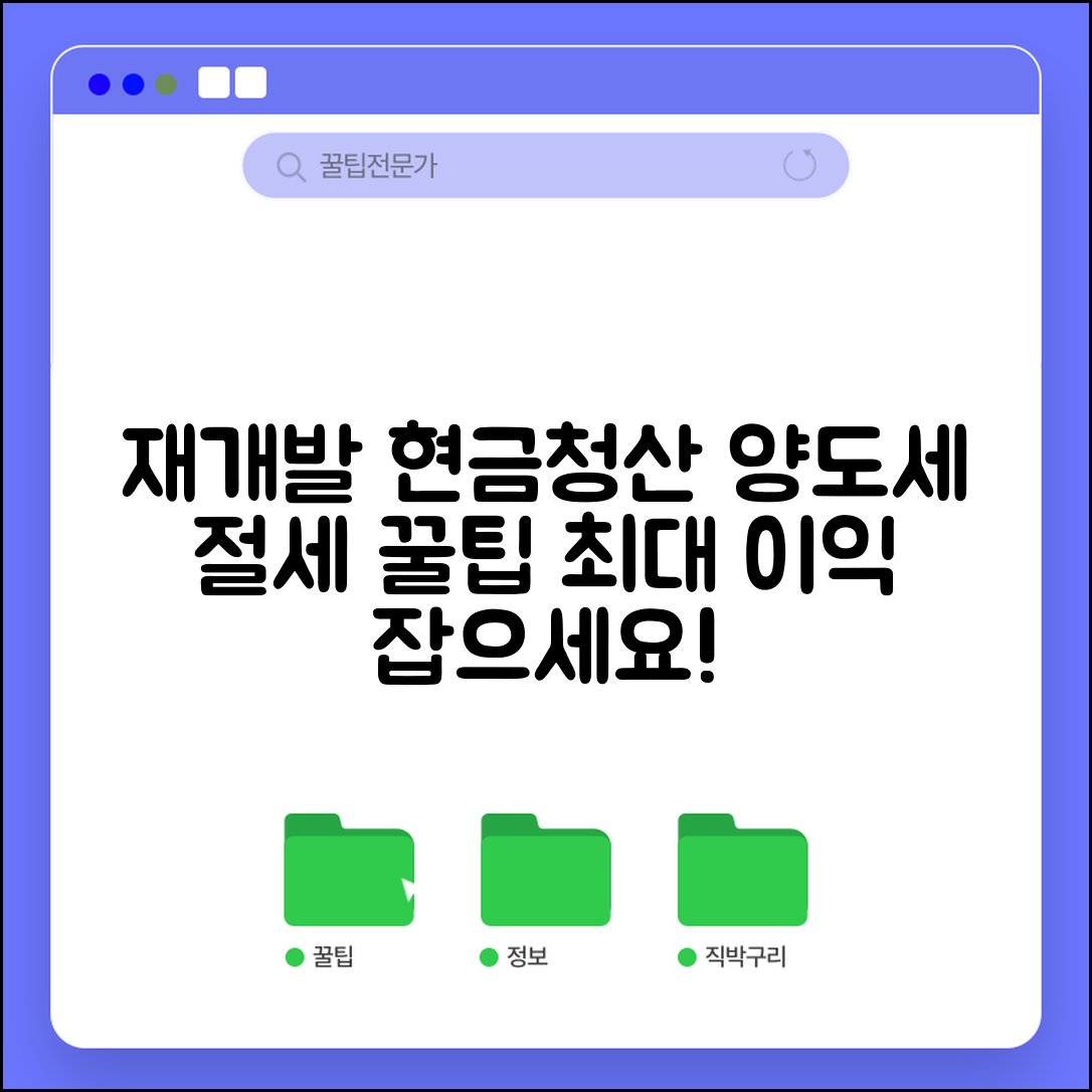 재개발 현금청산 | 현금청산 선택과 양도소득세 절세 방법