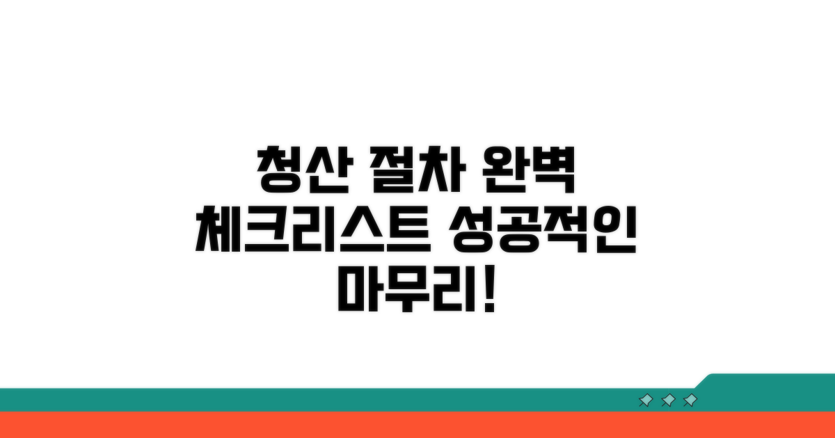 청산 절차별 체크리스트
