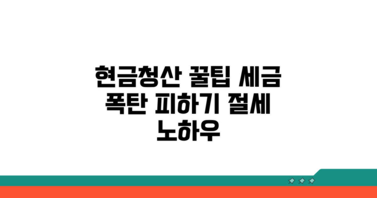 현금청산 절세 방법 안내