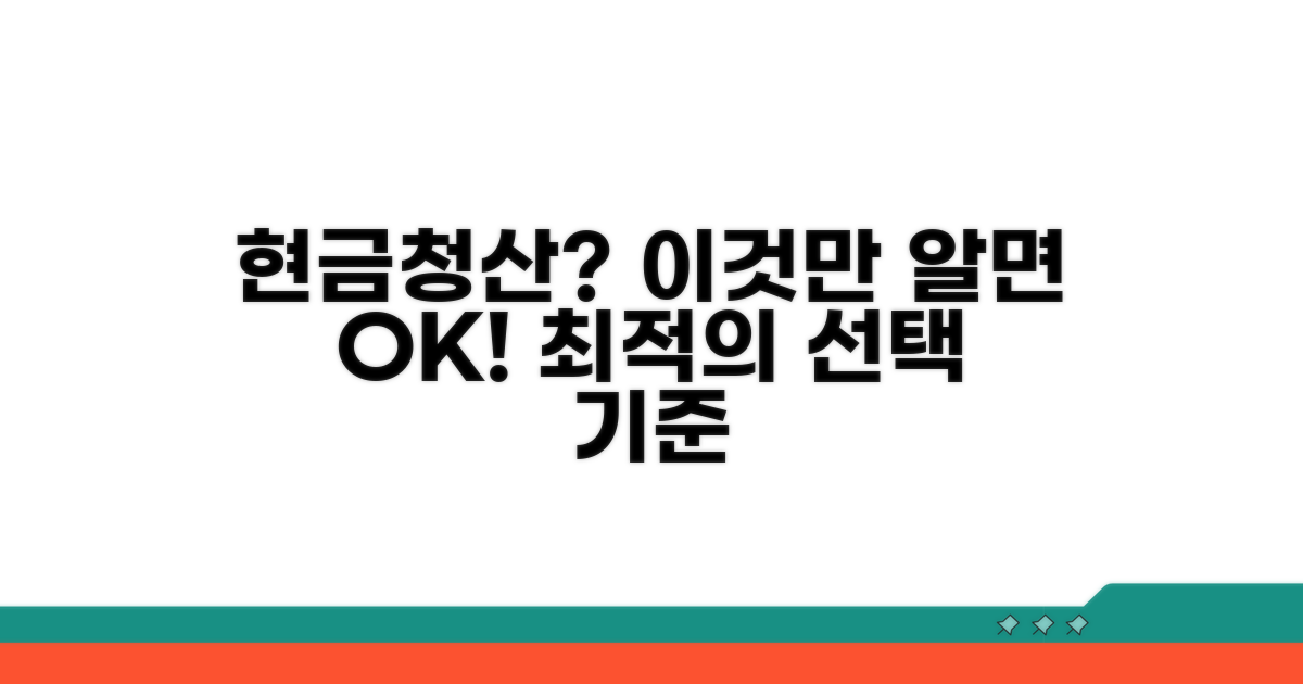 재개발 현금청산 선택 기준