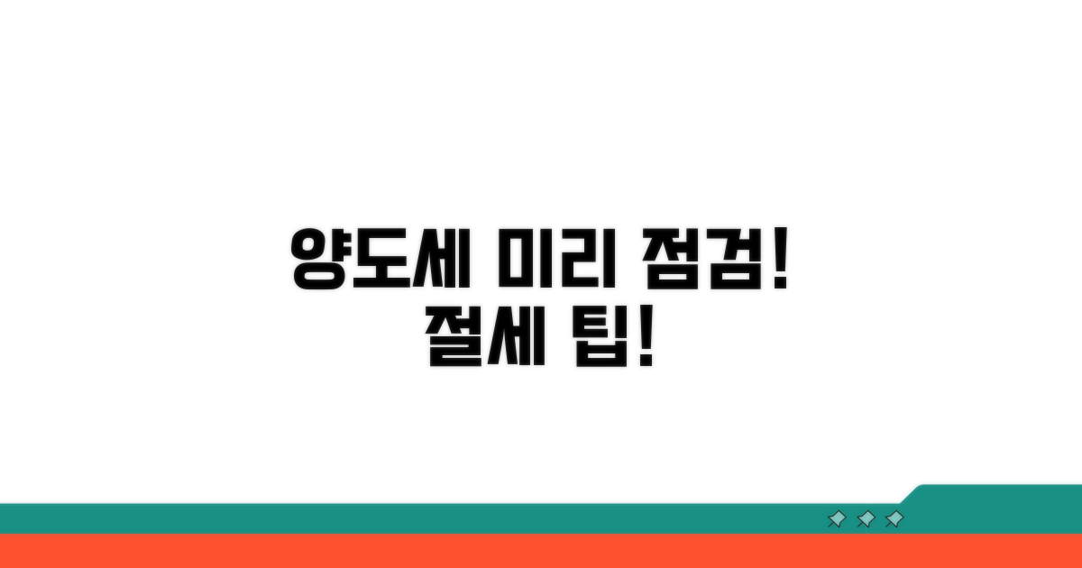 양도소득세 사전 점검