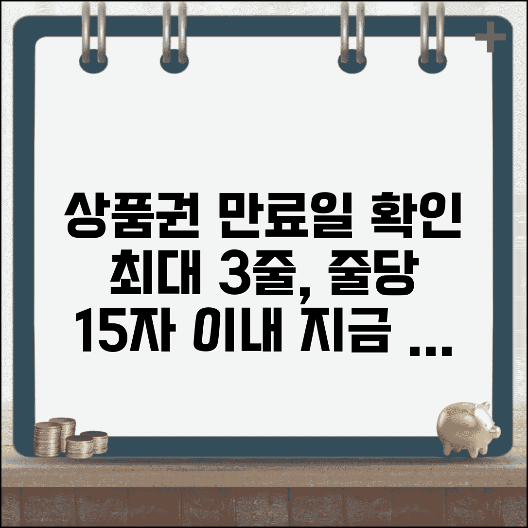 상품권 유효기간 확인 방법 | 만료 임박 상품권 활용 팁