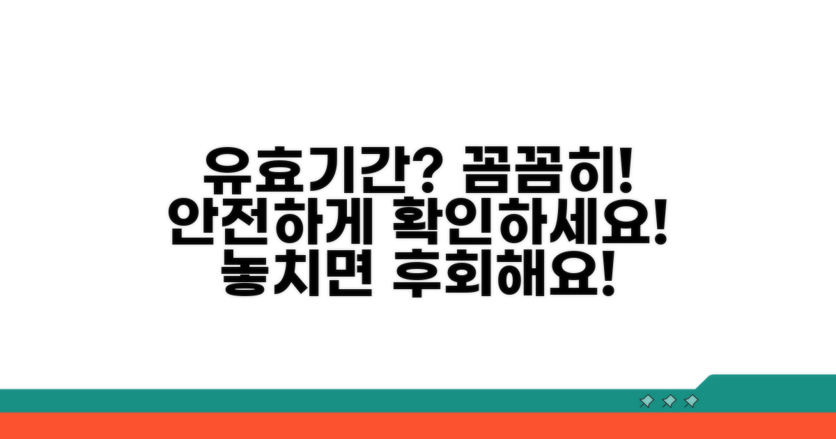 유효기간 확인 절차 안내