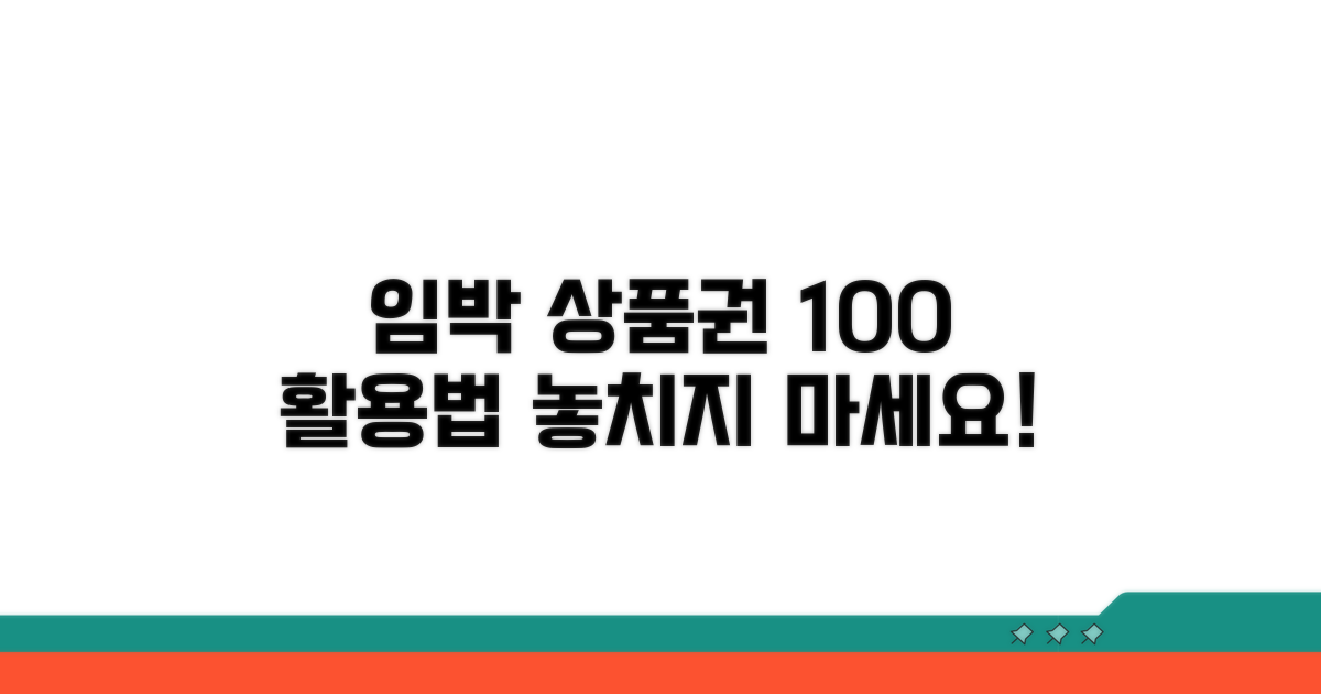 만료 임박 상품권 활용 팁