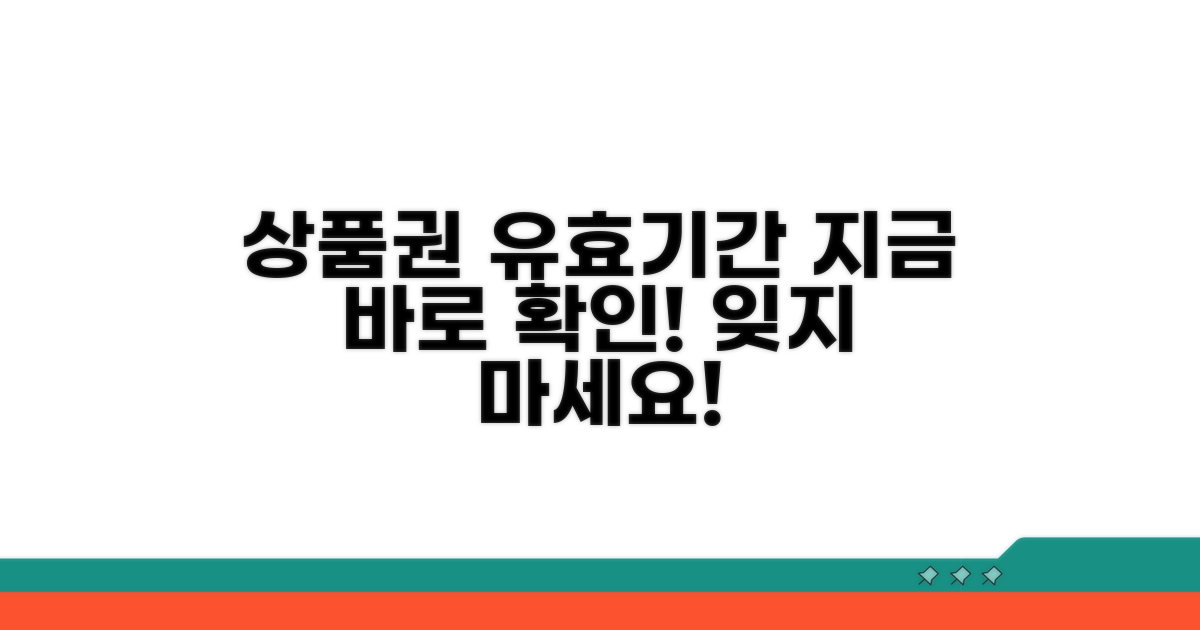 상품권 유효기간 확인 방법