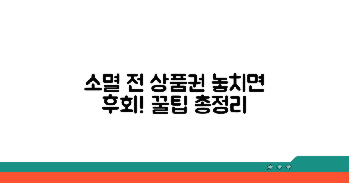 소멸 전 상품권 사용법