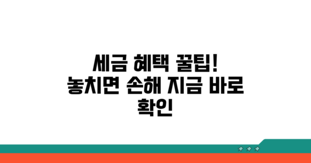 절세 혜택 챙기는 팁