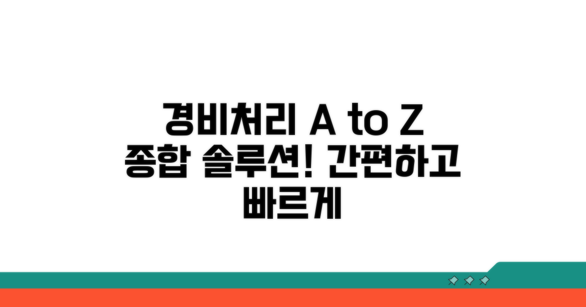 종합 경비처리 가이드