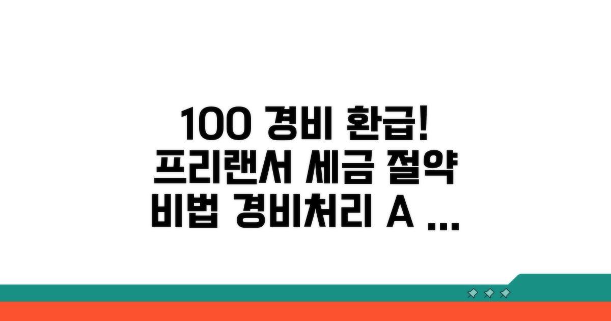 프리랜서 경비처리 방법