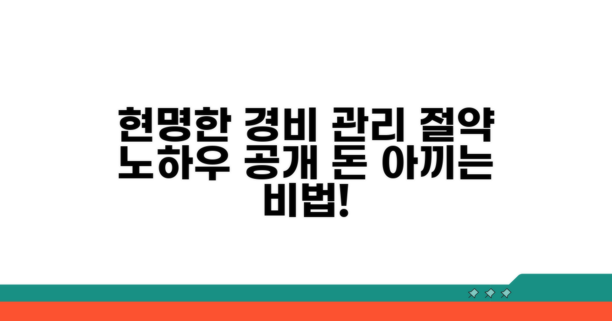현명한 경비 관리 노하우