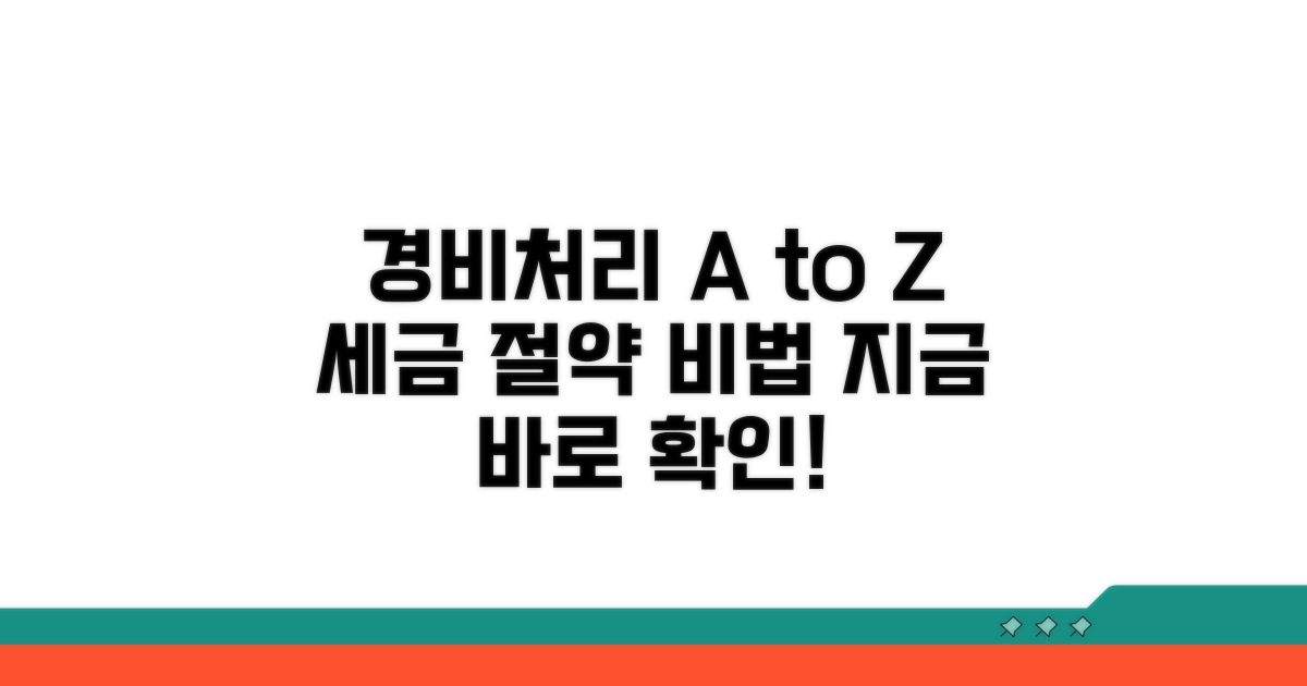 세금 절약 경비처리 핵심