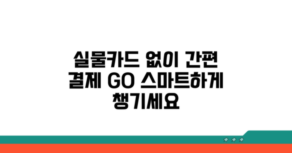 실물카드 없이 결제하기