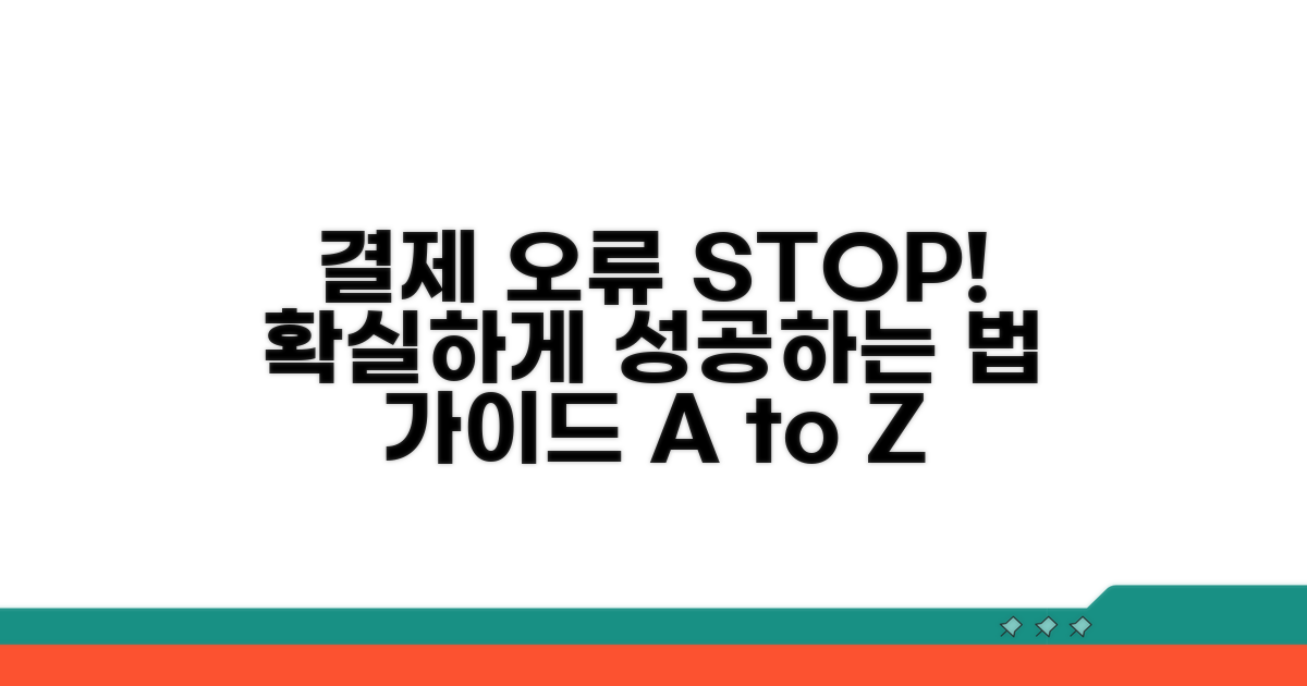 오류 없이 결제하는 법