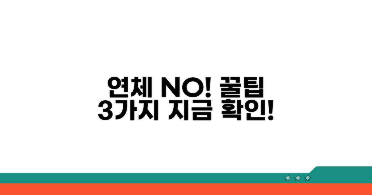 납부 연체 예방 꿀팁