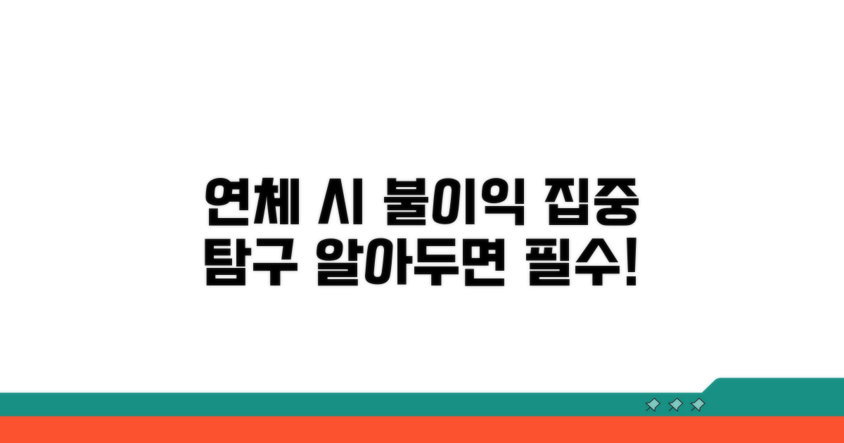 연체 시 발생 불이익 알아보기
